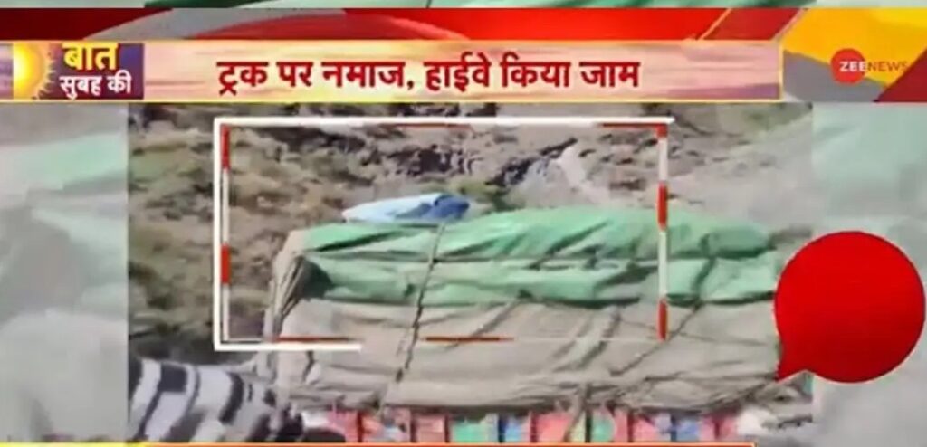 ‘ट्रक पर नमाज़, हाईवे किया जाम’: फेक और भ्रामक रिपोर्टिंग के लिए ज़ी न्यूज़ पर 1 लाख का जुर्माना